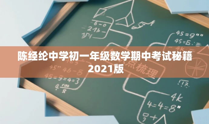 陈经纶中学初一年级数学期中考试秘籍 2021版 陈经纶中学初一年级数学期中考试秘籍 2021版