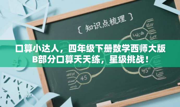 口算小达人,四年级下册数学西师大版B部分口算天天练,星级挑战! 口算小达人,四年级下册数学西师大版B部分口算天天练,星级挑战!