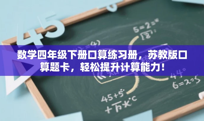 数学四年级下册口算练习册,苏教版口算题卡,轻松提升计算能力! 数学四年级下册口算练习册,苏教版口算题卡,轻松提升计算能力!