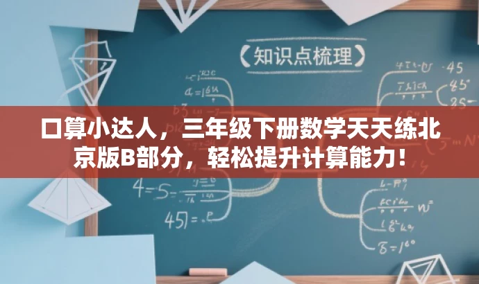 口算小达人,三年级下册数学天天练北京版B部分,轻松提升计算能力! 口算小达人,三年级下册数学天天练北京版B部分,轻松提升计算能力!