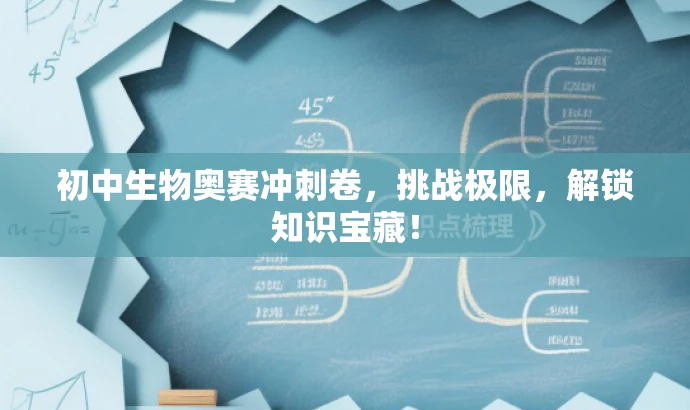 初中生物奥赛冲刺卷,挑战极限,解锁知识宝藏! 初中生物奥赛冲刺卷,挑战极限,解锁知识宝藏!