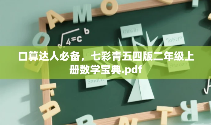 口算达人必备,七彩青五四版二年级上册数学宝典.pdf 口算达人必备,七彩青五四版二年级上册数学宝典.pdf