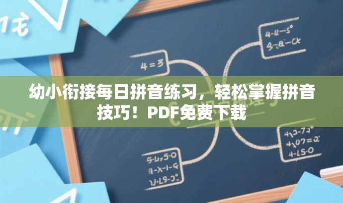 幼小衔接每日拼音练习,轻松掌握拼音技巧!PDF免费下载 幼小衔接每日拼音练习,轻松掌握拼音技巧!PDF免费下载