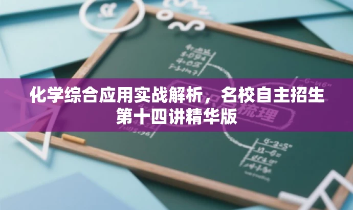 化学综合应用实战解析,名校自主招生第十四讲精华版 化学综合应用实战解析,名校自主招生第十四讲精华版