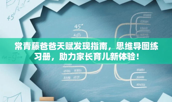 常青藤爸爸天赋发现指南,思维导图练习册,助力家长育儿新体验! 常青藤爸爸天赋发现指南,思维导图练习册,助力家长育儿新体验!