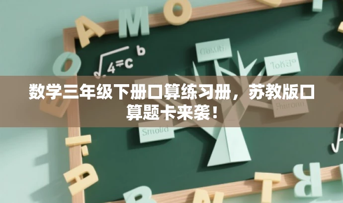数学三年级下册口算练习册,苏教版口算题卡来袭! 数学三年级下册口算练习册,苏教版口算题卡来袭!