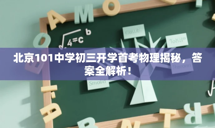 北京101中学初三开学首考物理揭秘,答案全解析! 北京101中学初三开学首考物理揭秘,答案全解析!