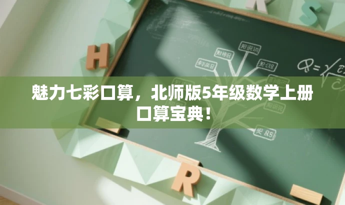 魅力七彩口算,北师版5年级数学上册口算宝典! 魅力七彩口算,北师版5年级数学上册口算宝典!