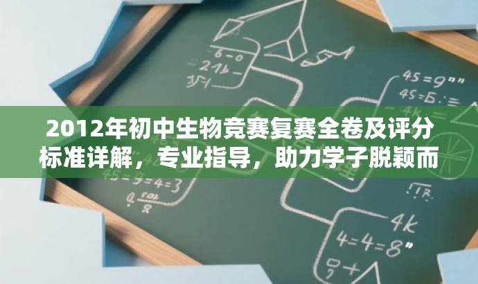 2012年初中生物竞赛复赛全卷及评分标准详解,专业指导,助力学子脱颖而出! 2012年初中生物竞赛复赛全卷及评分标准详解,专业指导,助力学子脱颖而出!