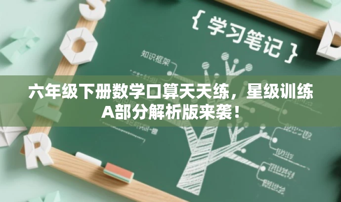 六年级下册数学口算天天练,星级训练A部分解析版来袭! 六年级下册数学口算天天练,星级训练A部分解析版来袭!