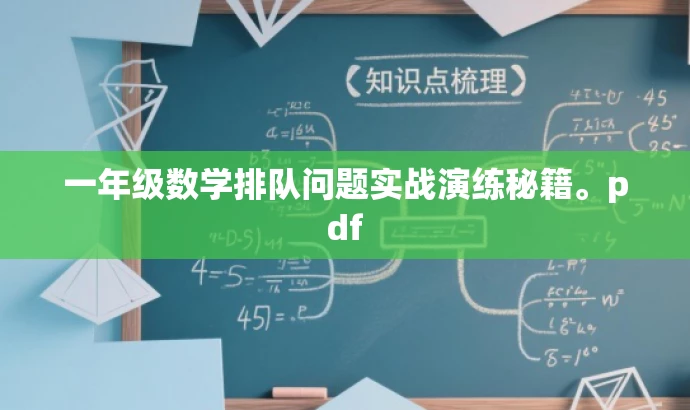 一年级数学排队问题实战演练秘籍。pdf