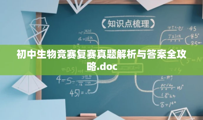 初中生物竞赛复赛真题解析与答案全攻略.doc 初中生物竞赛复赛真题解析与答案全攻略.doc