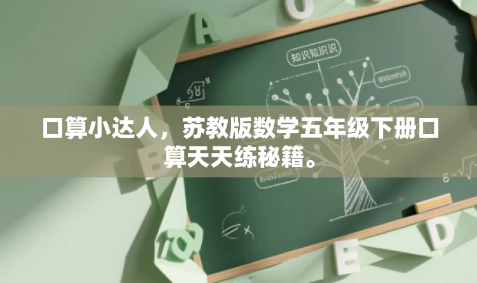 口算小达人,苏教版数学五年级下册口算天天练秘籍。 口算小达人,苏教版数学五年级下册口算天天练秘籍。