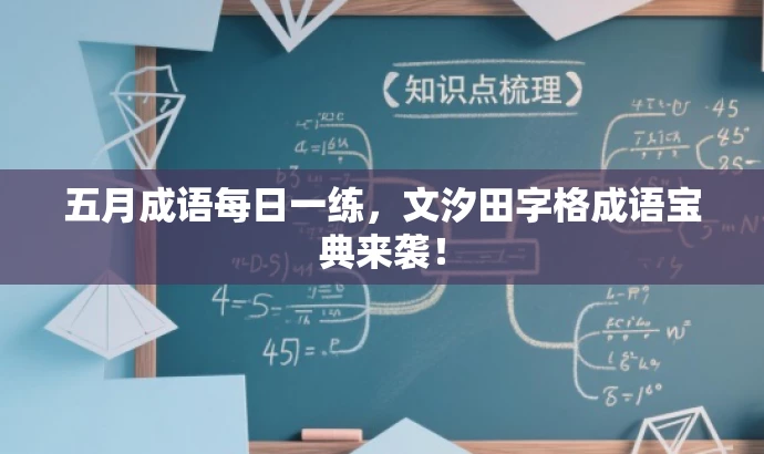 五月成语每日一练,文汐田字格成语宝典来袭! 五月成语每日一练,文汐田字格成语宝典来袭!