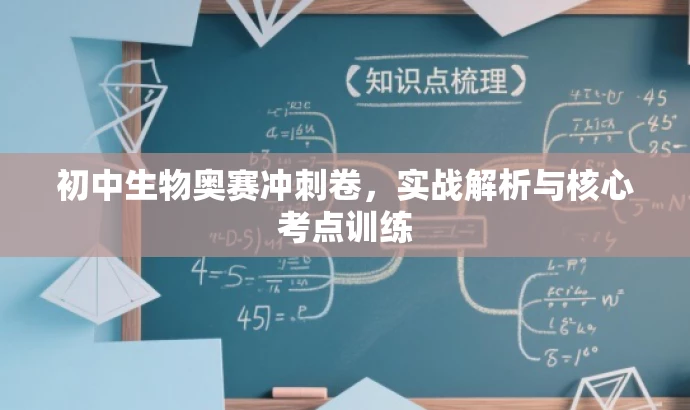 初中生物奥赛冲刺卷,实战解析与核心考点训练 初中生物奥赛冲刺卷,实战解析与核心考点训练