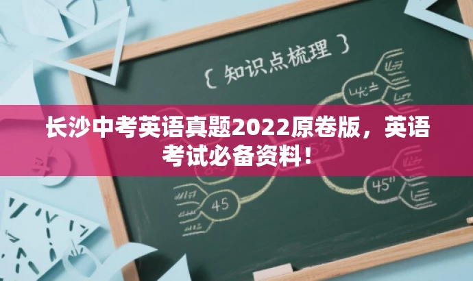 长沙中考英语真题2022原卷版,英语考试必备资料! 长沙中考英语真题2022原卷版,英语考试必备资料!