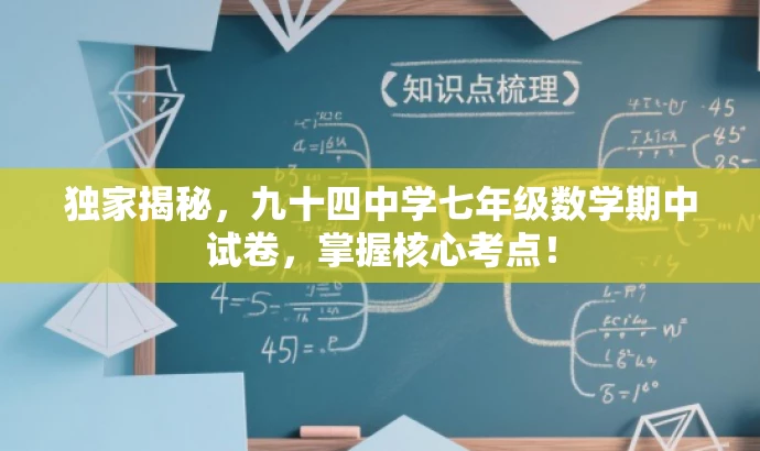 独家揭秘,九十四中学七年级数学期中试卷,掌握核心考点! 独家揭秘,九十四中学七年级数学期中试卷,掌握核心考点!