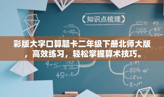 彩版大字口算题卡二年级下册北师大版,高效练习,轻松掌握算术技巧。 彩版大字口算题卡二年级下册北师大版,高效练习,轻松掌握算术技巧。