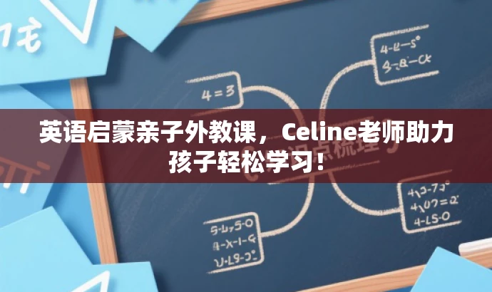 英语启蒙亲子外教课,Celine老师助力孩子轻松学习! 英语启蒙亲子外教课,Celine老师助力孩子轻松学习!