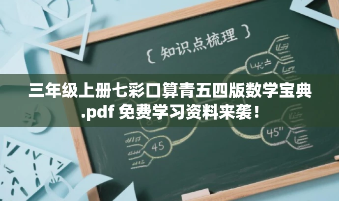 三年级上册七彩口算青五四版数学宝典.pdf 免费学习资料来袭! 三年级上册七彩口算青五四版数学宝典.pdf 免费学习资料来袭!