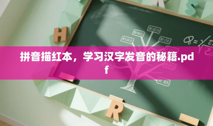 拼音描红本,学习汉字发音的秘籍.pdf 拼音描红本,学习汉字发音的秘籍.pdf