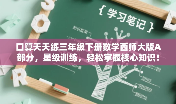 口算天天练三年级下册数学西师大版A部分,星级训练,轻松掌握核心知识! 口算天天练三年级下册数学西师大版A部分,星级训练,轻松掌握核心知识!