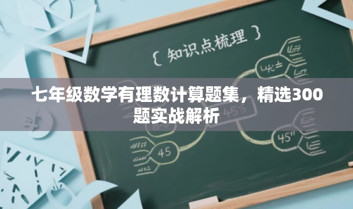 七年级数学有理数计算题集,精选300题实战解析 七年级数学有理数计算题集,精选300题实战解析