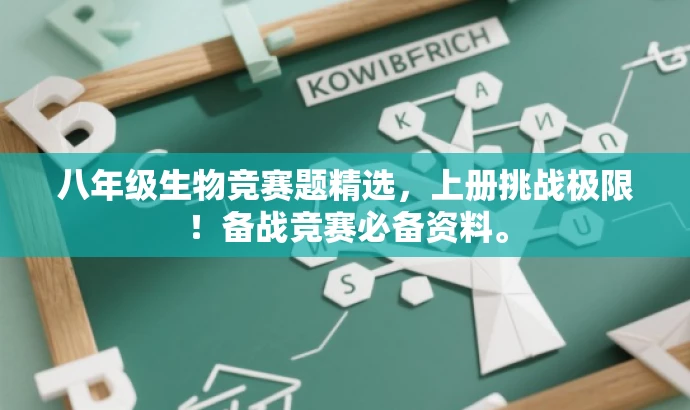 八年级生物竞赛题精选,上册挑战极限!备战竞赛必备资料。 八年级生物竞赛题精选,上册挑战极限!备战竞赛必备资料。