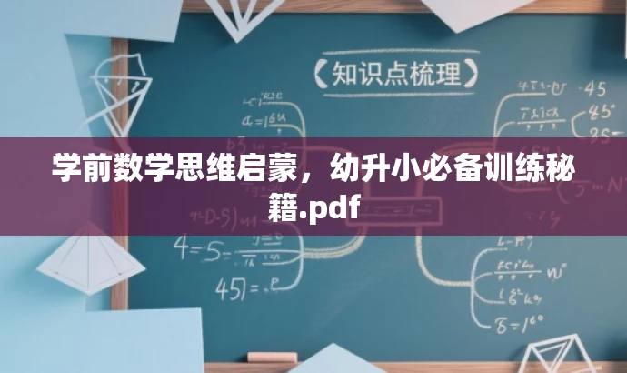 学前数学思维启蒙,幼升小必备训练秘籍.pdf 学前数学思维启蒙,幼升小必备训练秘籍.pdf