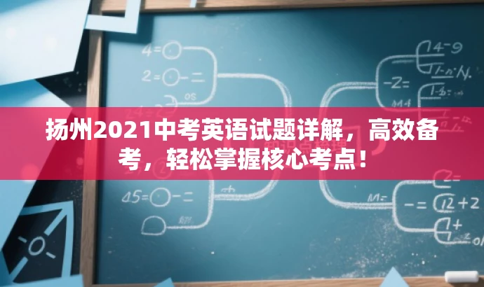 扬州2021中考英语试题详解,高效备考,轻松掌握核心考点! 扬州2021中考英语试题详解,高效备考,轻松掌握核心考点!