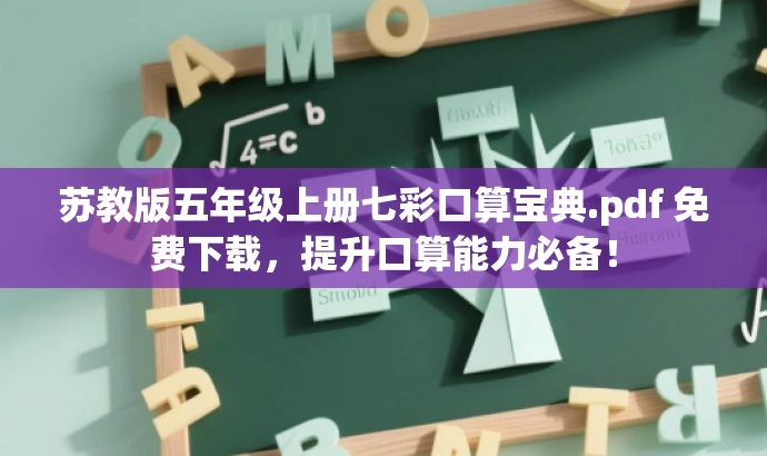 苏教版五年级上册七彩口算宝典.pdf 免费下载，提升口算能力必备！