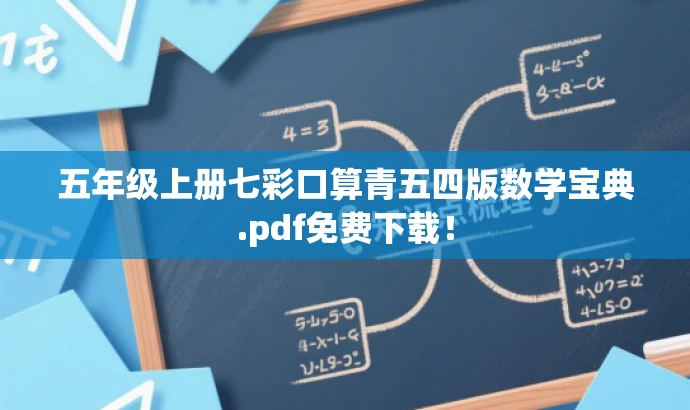 五年级上册七彩口算青五四版数学宝典.pdf免费下载! 五年级上册七彩口算青五四版数学宝典.pdf免费下载!
