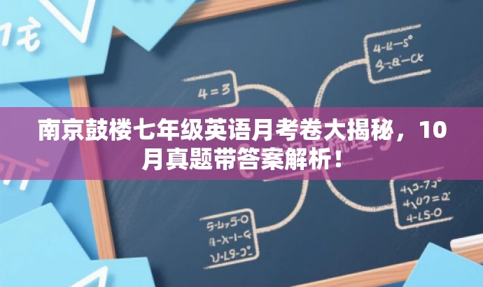 南京鼓楼七年级英语月考卷大揭秘,10月真题带答案解析! 南京鼓楼七年级英语月考卷大揭秘,10月真题带答案解析!