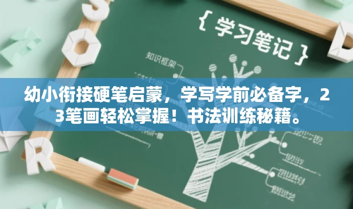 幼小衔接硬笔启蒙,学写学前必备字,23笔画轻松掌握!书法训练秘籍。 幼小衔接硬笔启蒙,学写学前必备字,23笔画轻松掌握!书法训练秘籍。