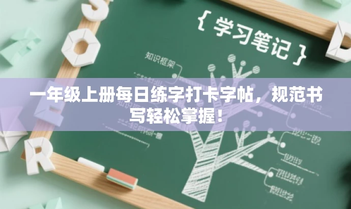 一年级上册每日练字打卡字帖,规范书写轻松掌握! 一年级上册每日练字打卡字帖,规范书写轻松掌握!