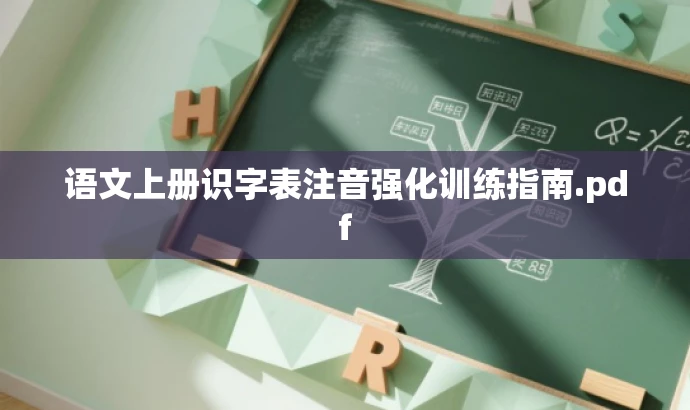 语文上册识字表注音强化训练指南.pdf 语文上册识字表注音强化训练指南.pdf