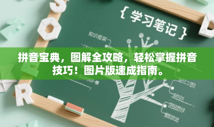 拼音宝典,图解全攻略,轻松掌握拼音技巧!图片版速成指南。 拼音宝典,图解全攻略,轻松掌握拼音技巧!图片版速成指南。