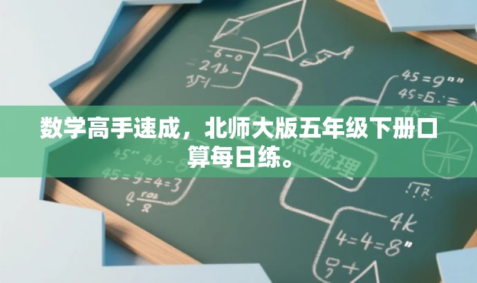 数学高手速成,北师大版五年级下册口算每日练。 数学高手速成,北师大版五年级下册口算每日练。