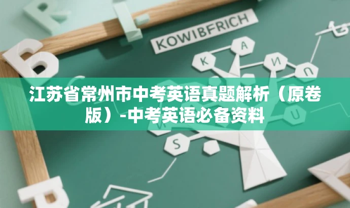 江苏省常州市中考英语真题解析(原卷版)-中考英语必备资料 江苏省常州市中考英语真题解析(原卷版)-中考英语必备资料