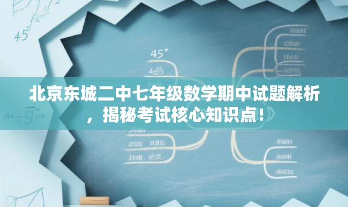 北京东城二中七年级数学期中试题解析,揭秘考试核心知识点! 北京东城二中七年级数学期中试题解析,揭秘考试核心知识点!
