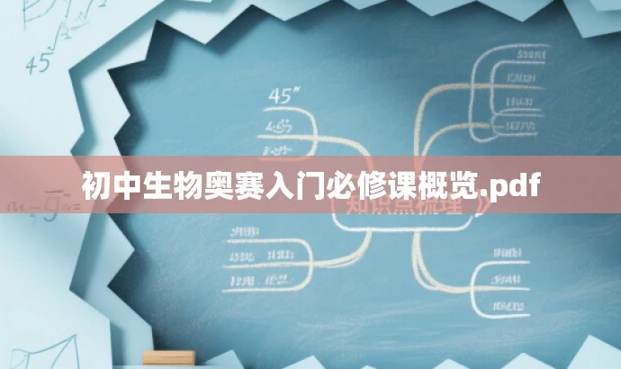 初中生物奥赛入门必修课概览.pdf 初中生物奥赛入门必修课概览.pdf