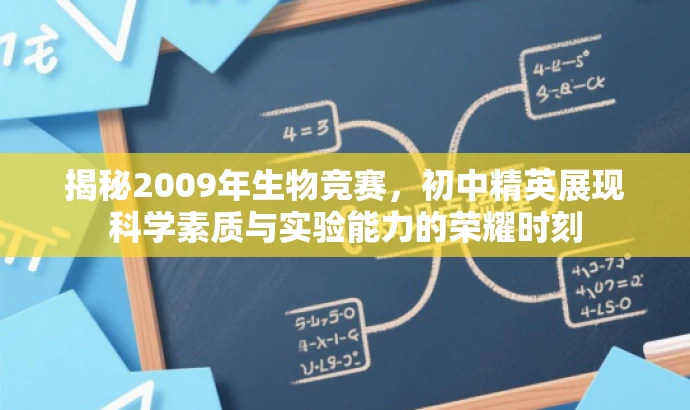 揭秘2009年生物竞赛,初中精英展现科学素质与实验能力的荣耀时刻 揭秘2009年生物竞赛,初中精英展现科学素质与实验能力的荣耀时刻