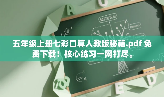 五年级上册七彩口算人教版秘籍.pdf 免费下载!核心练习一网打尽。 五年级上册七彩口算人教版秘籍.pdf 免费下载!核心练习一网打尽。