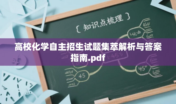 高校化学自主招生试题集萃解析与答案指南.pdf 高校化学自主招生试题集萃解析与答案指南.pdf