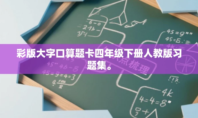 彩版大字口算题卡四年级下册人教版习题集。 彩版大字口算题卡四年级下册人教版习题集。
