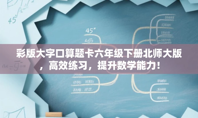 彩版大字口算题卡六年级下册北师大版,高效练习,提升数学能力! 彩版大字口算题卡六年级下册北师大版,高效练习,提升数学能力!
