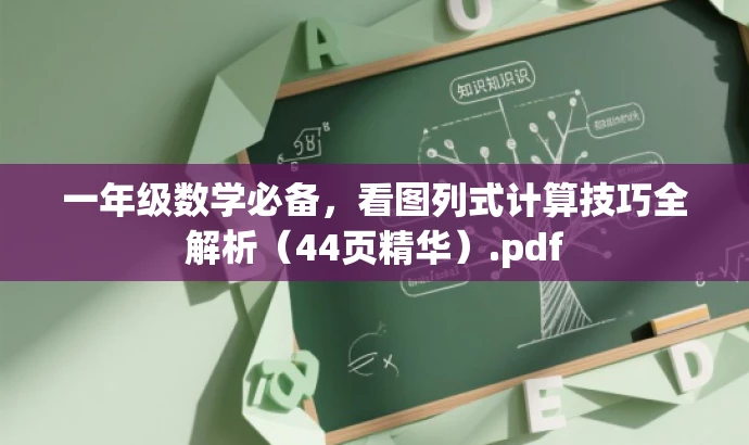 一年级数学必备,看图列式计算技巧全解析(44页精华).pdf 一年级数学必备,看图列式计算技巧全解析(44页精华).pdf