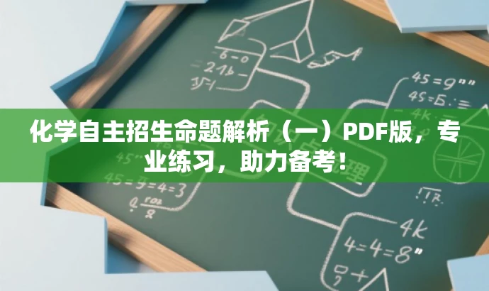 化学自主招生命题解析(一)PDF版,专业练习,助力备考! 化学自主招生命题解析(一)PDF版,专业练习,助力备考!