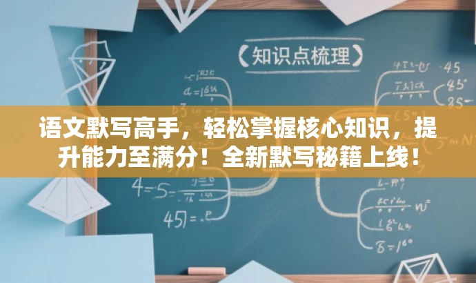 语文默写高手,轻松掌握核心知识,提升能力至满分!全新默写秘籍上线! 语文默写高手,轻松掌握核心知识,提升能力至满分!全新默写秘籍上线!