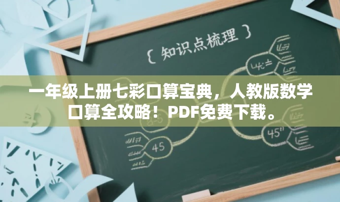 一年级上册七彩口算宝典,人教版数学口算全攻略!PDF免费下载。 一年级上册七彩口算宝典,人教版数学口算全攻略!PDF免费下载。